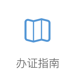 办证指南