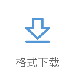 格式下载