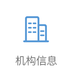 机构信息