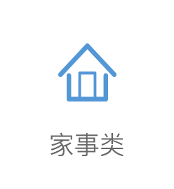 家事类