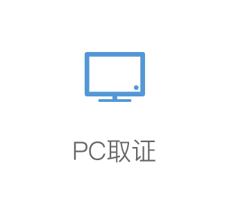 PC取证