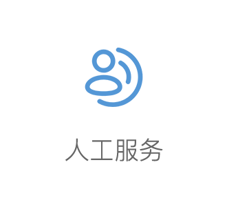 人工服务