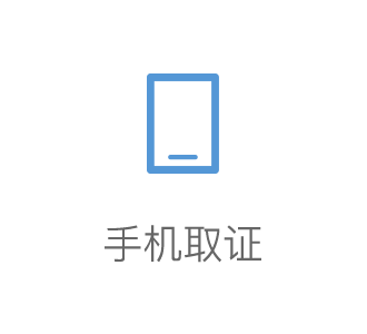 手机取证