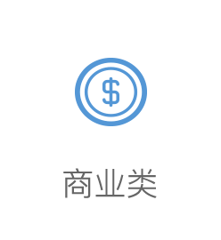 商业类