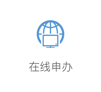 在线申办